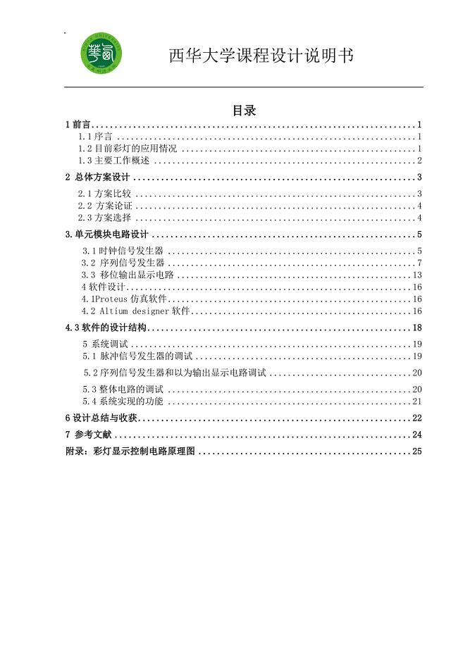 八路彩灯循环显示控制电路课程设计.doc