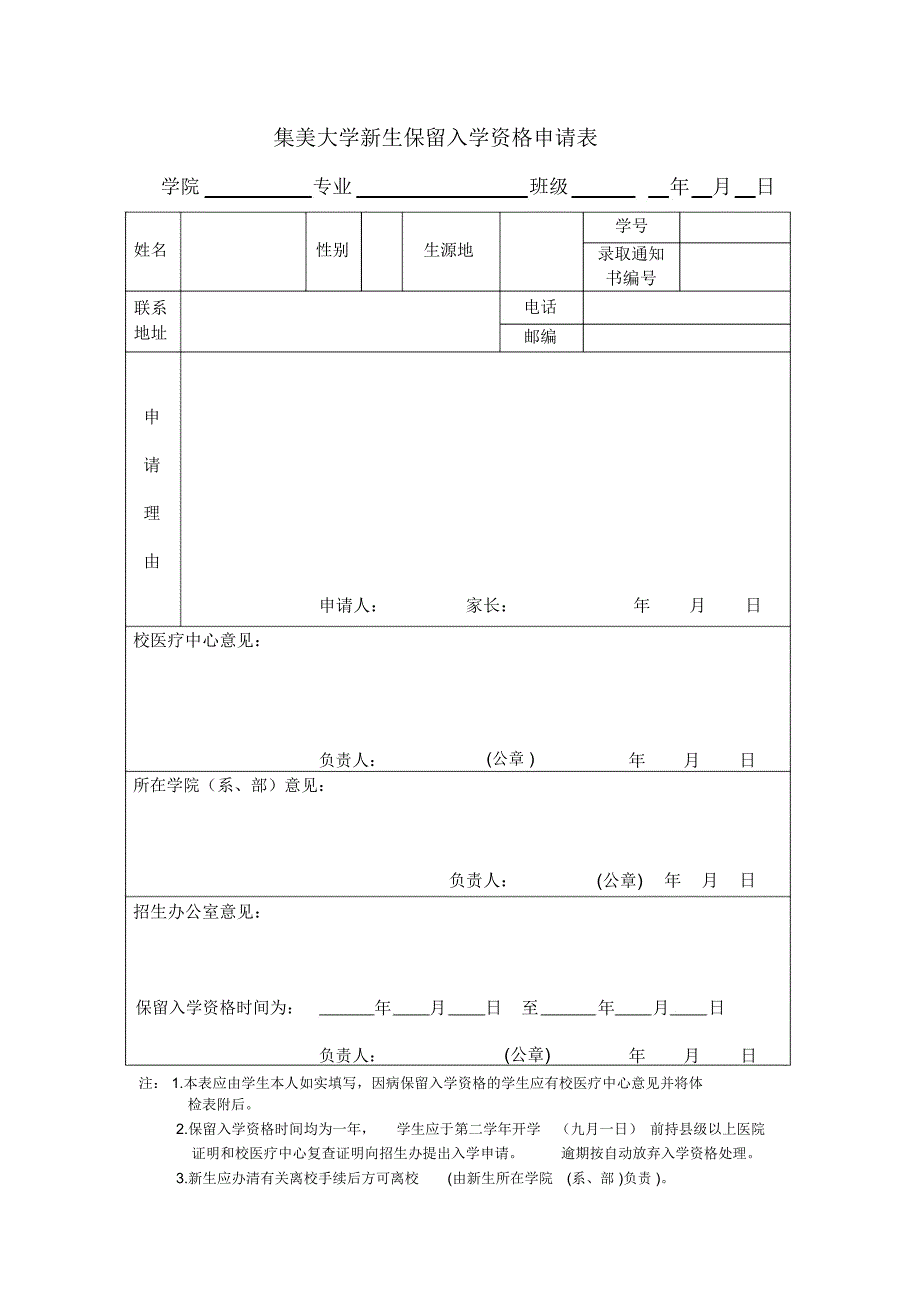 集美大学新生保留入学资格申请表.doc_第1页