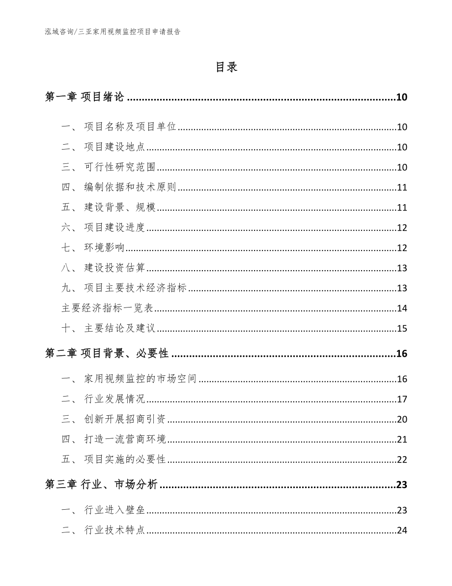 三亚家用视频监控项目申请报告范文_第2页