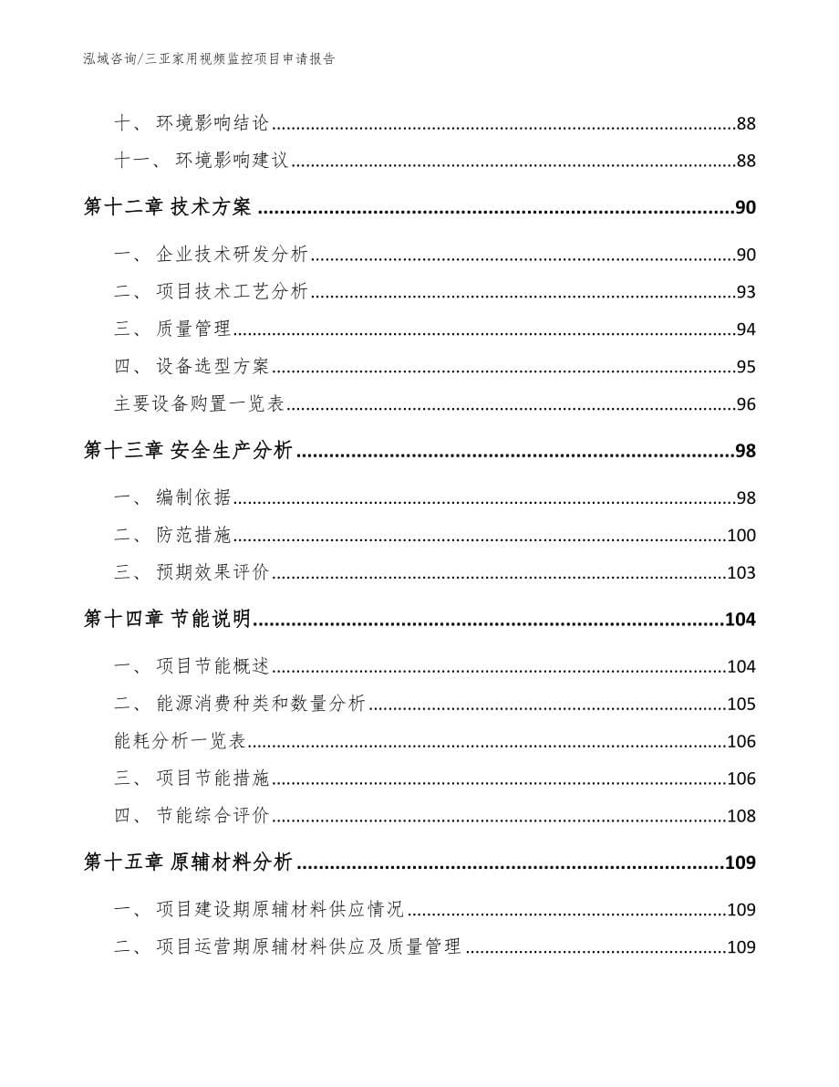 三亚家用视频监控项目申请报告范文_第5页