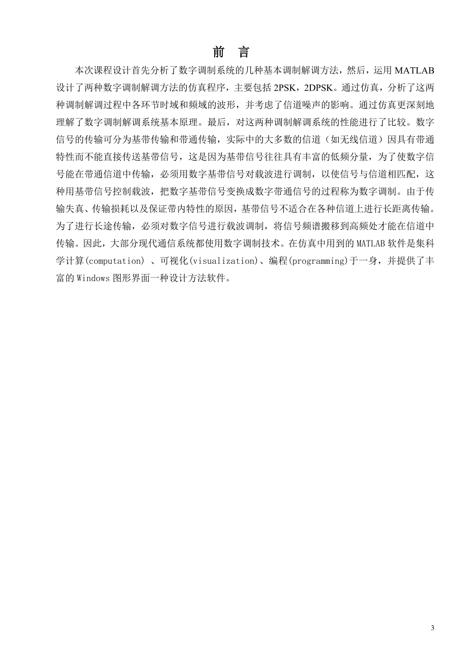 通信系统综合训练 数字调制系统的设计与仿真_第3页