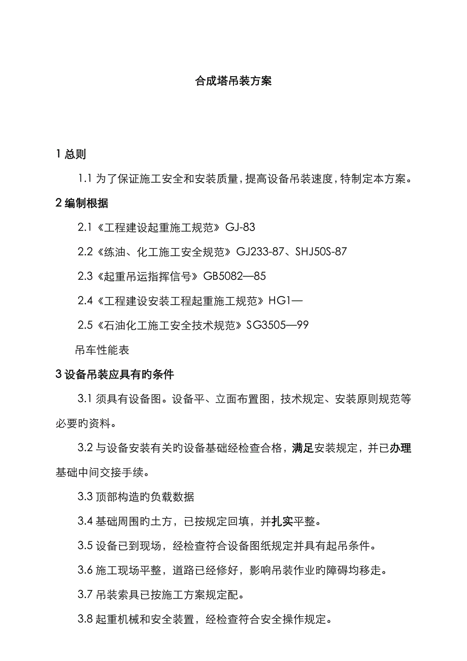 合成塔吊装方案_第1页