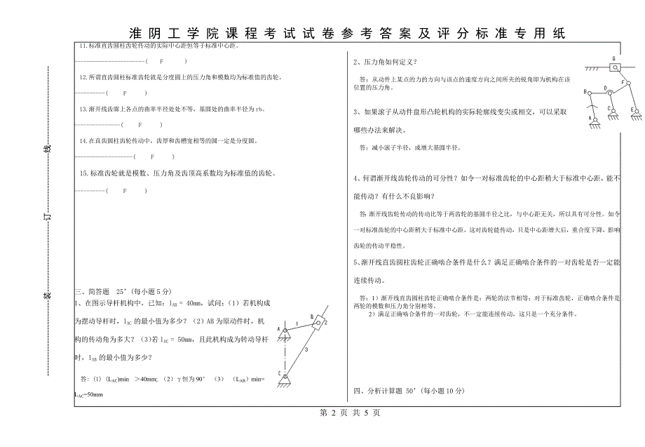 机械原理试卷A答案10.5.24.doc_第2页