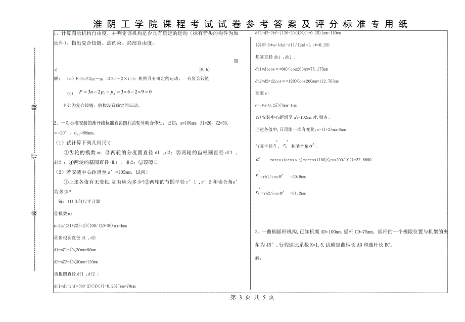 机械原理试卷A答案10.5.24.doc_第3页