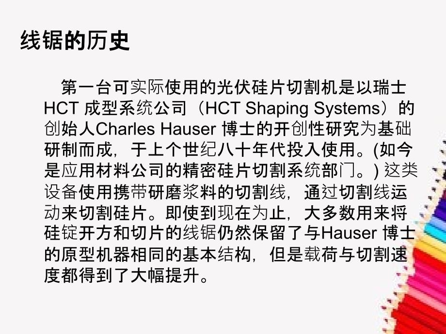 先进线锯切割技术原理_第4页