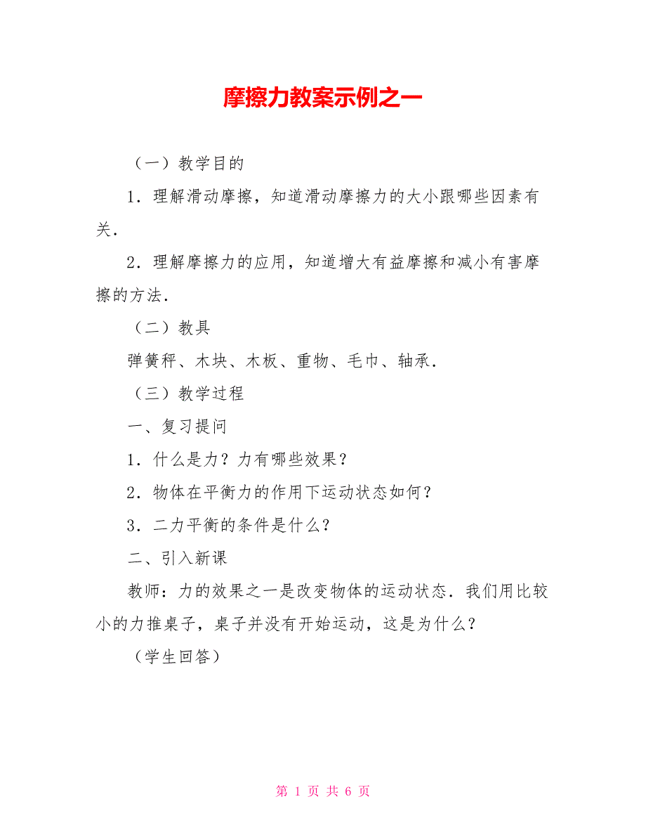 摩擦力教案示例之一_第1页