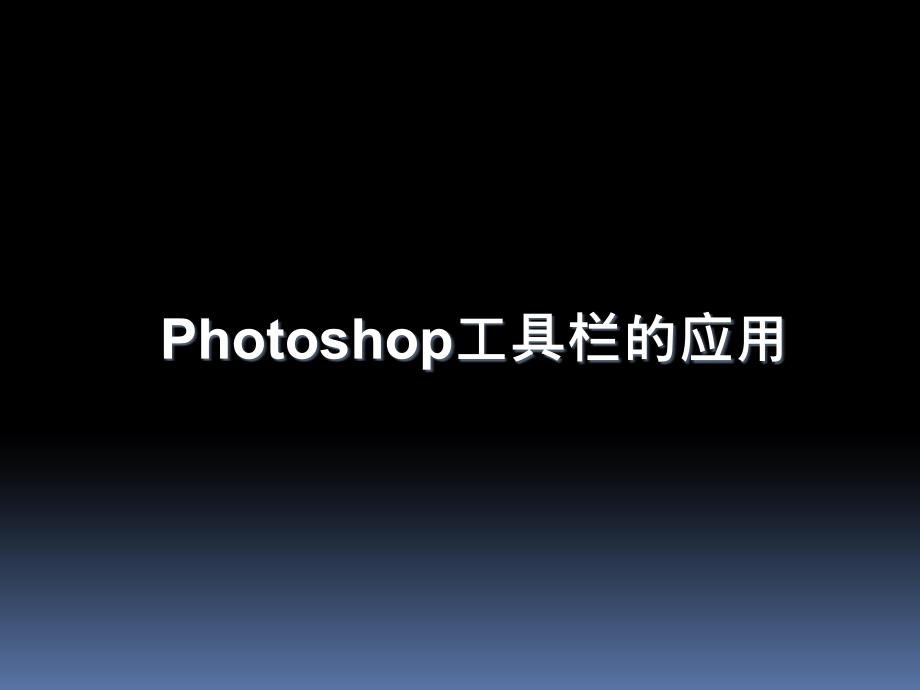 Photoshop工具栏的应用_第1页