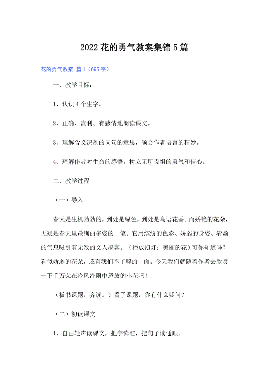 （整合汇编）2022花的勇气教案集锦5篇_第1页