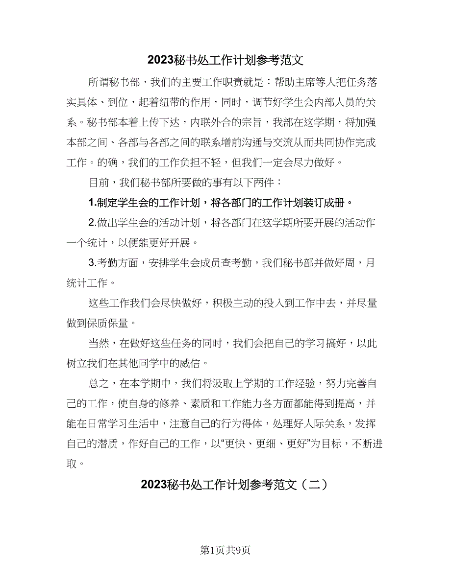 2023秘书处工作计划参考范文（7篇）.doc_第1页