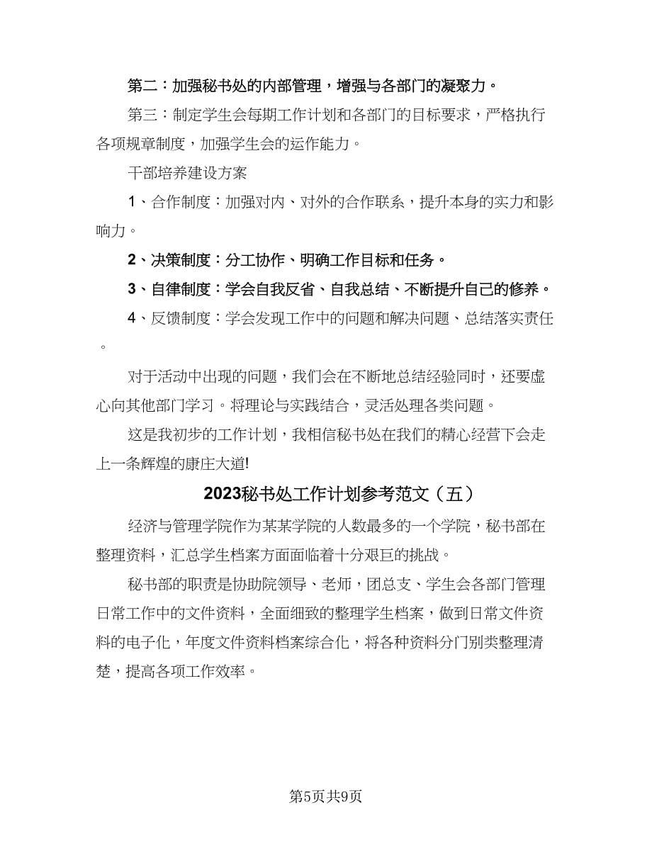 2023秘书处工作计划参考范文（7篇）.doc_第5页