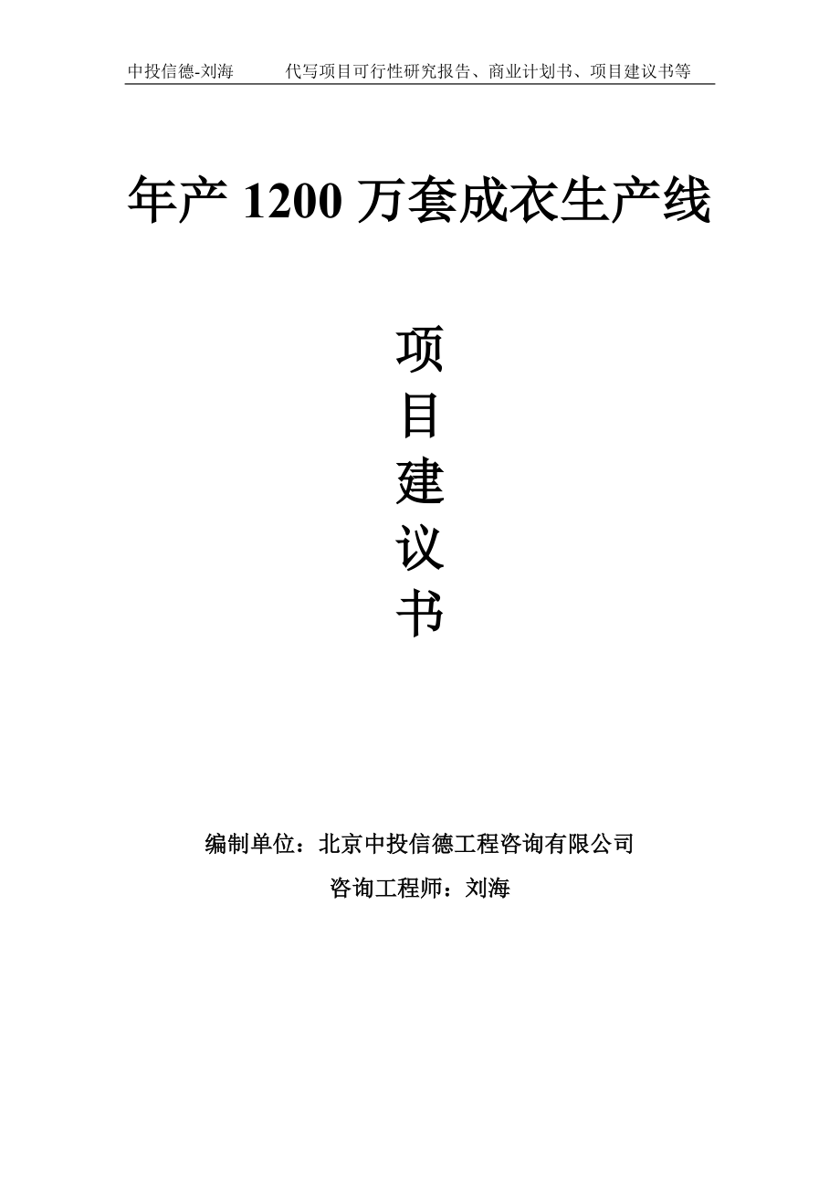 年产1200万套成衣生产线项目建议书-写作模板_第1页