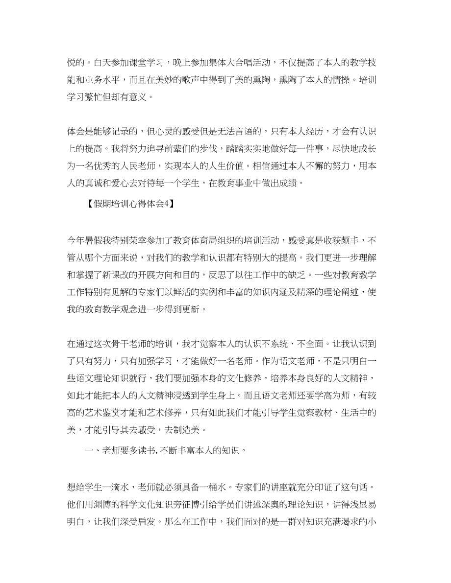 2023年暑假培训感悟_教师假期培训心得体会范文【五篇】.docx_第5页