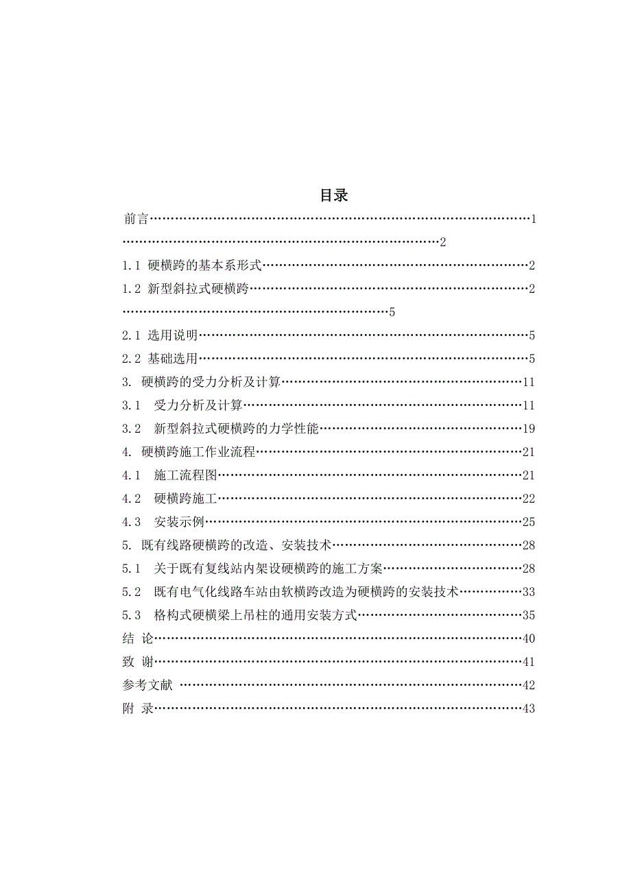 电气化铁路接触网硬横跨的设计与施工 毕业论文_第2页
