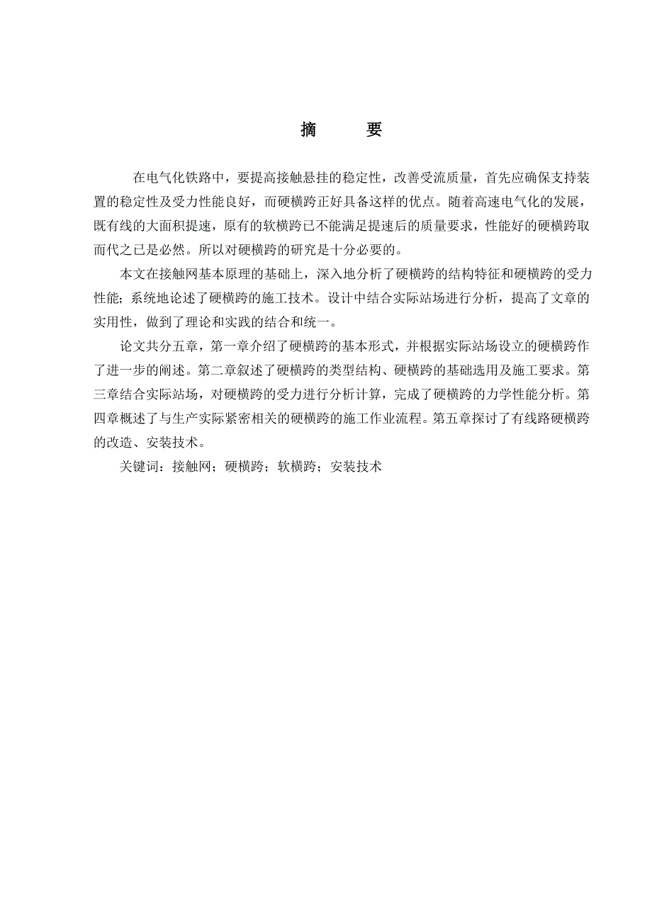 电气化铁路接触网硬横跨的设计与施工 毕业论文_第3页