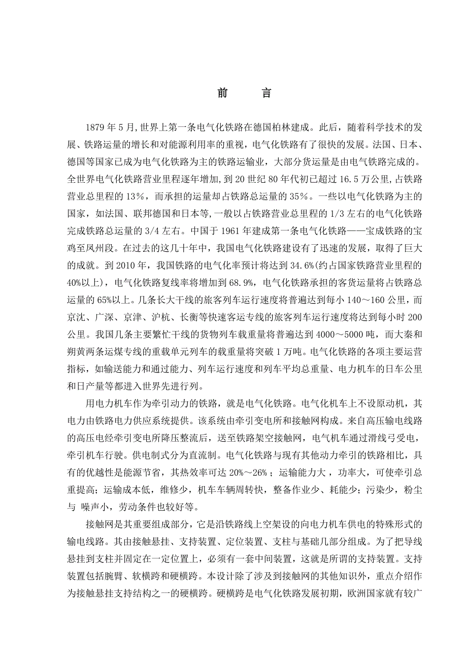 电气化铁路接触网硬横跨的设计与施工 毕业论文_第4页