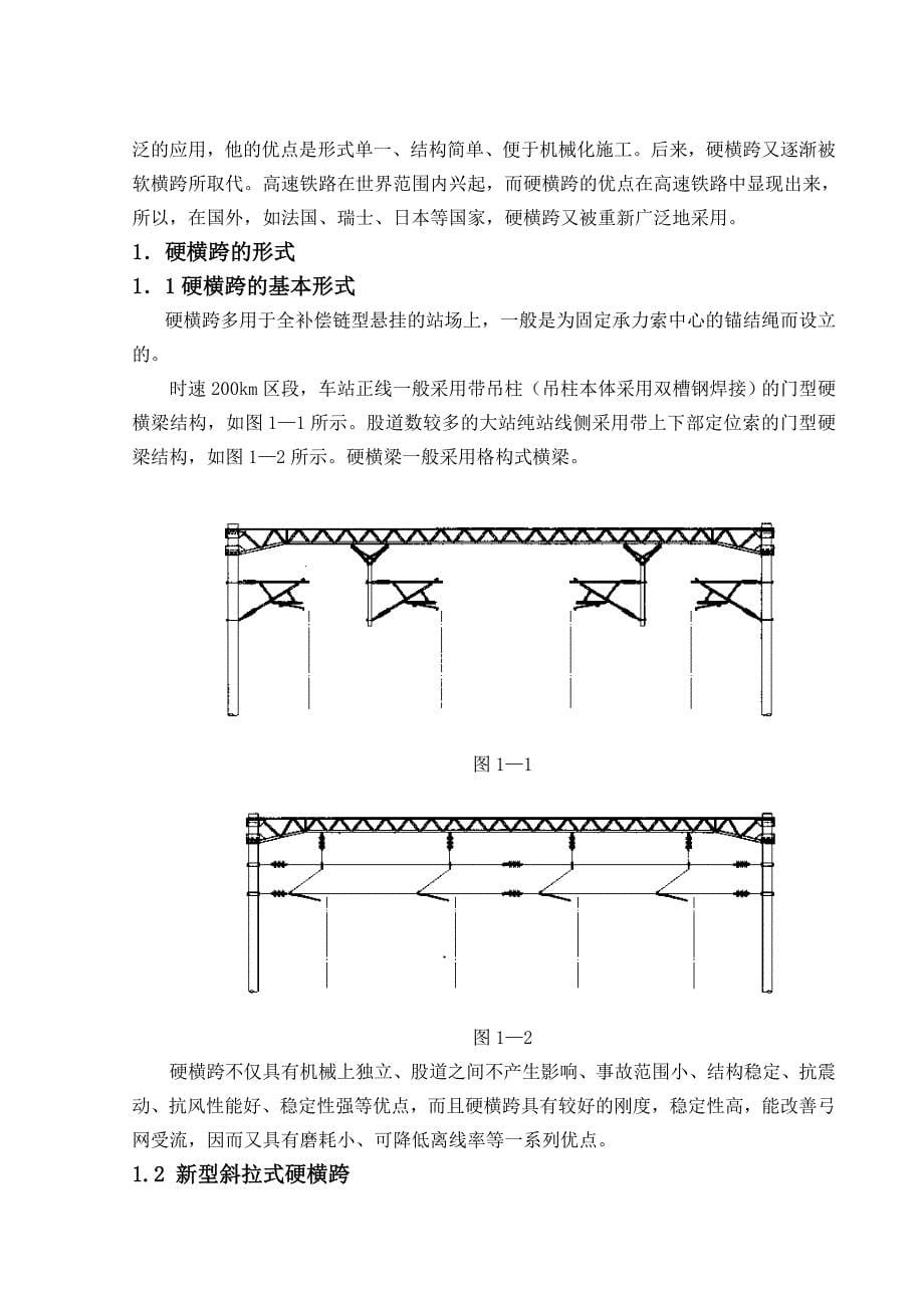 电气化铁路接触网硬横跨的设计与施工 毕业论文_第5页