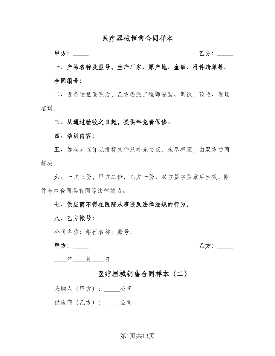 医疗器械销售合同样本（6篇）.doc_第1页