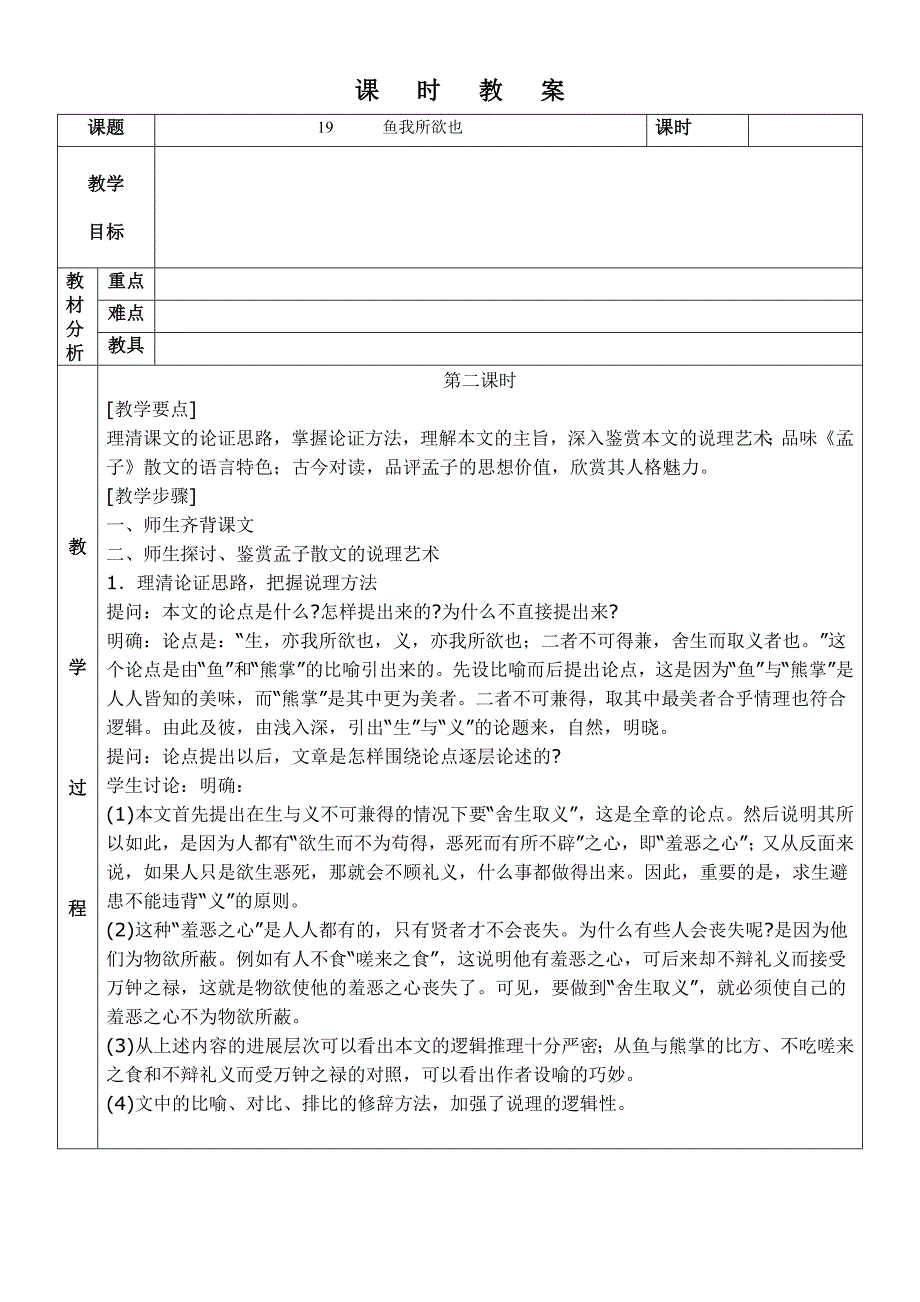 语文九上教案19 鱼我所欲也_第4页