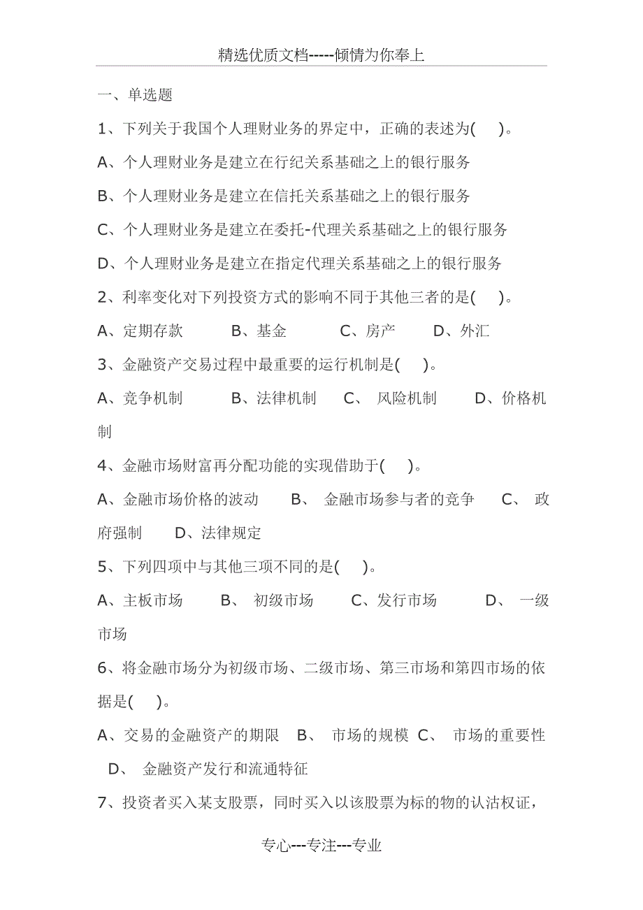 银行从业资格考试——《个人理财》考前练习题(一)_第1页