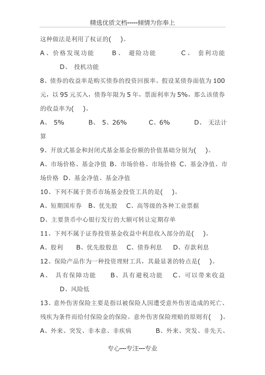 银行从业资格考试——《个人理财》考前练习题(一)_第2页