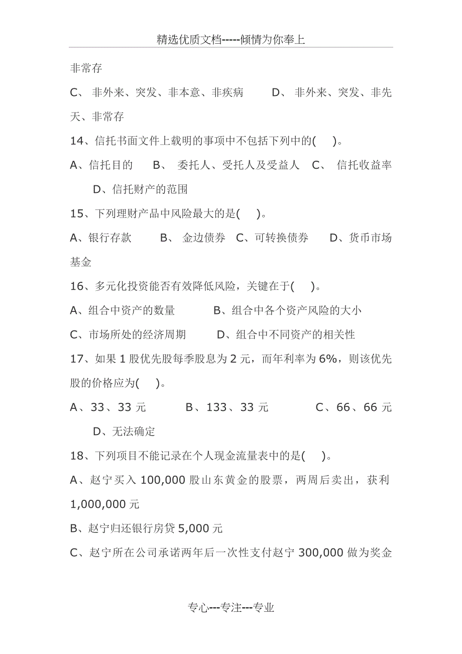 银行从业资格考试——《个人理财》考前练习题(一)_第3页