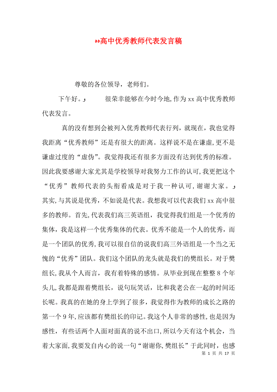 高中优秀教师代表发言稿_第1页