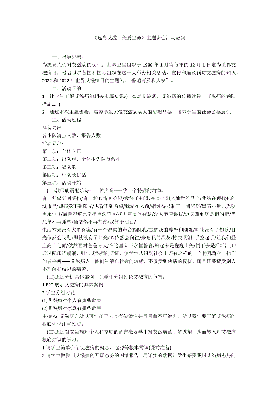 《远离艾滋关爱生命》主题班会活动教案_第1页