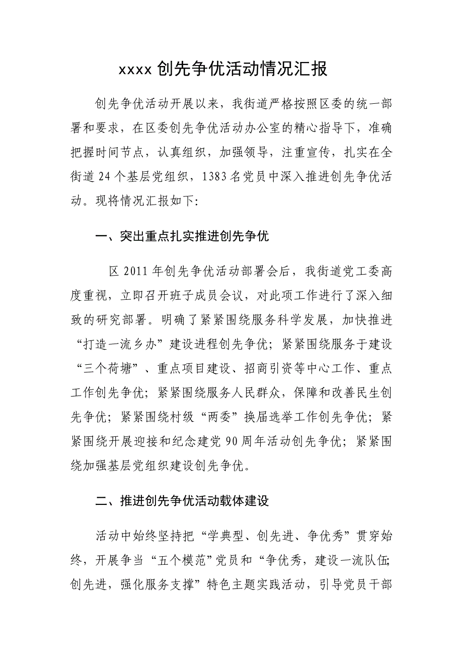 创先争优活动情况汇报_第1页