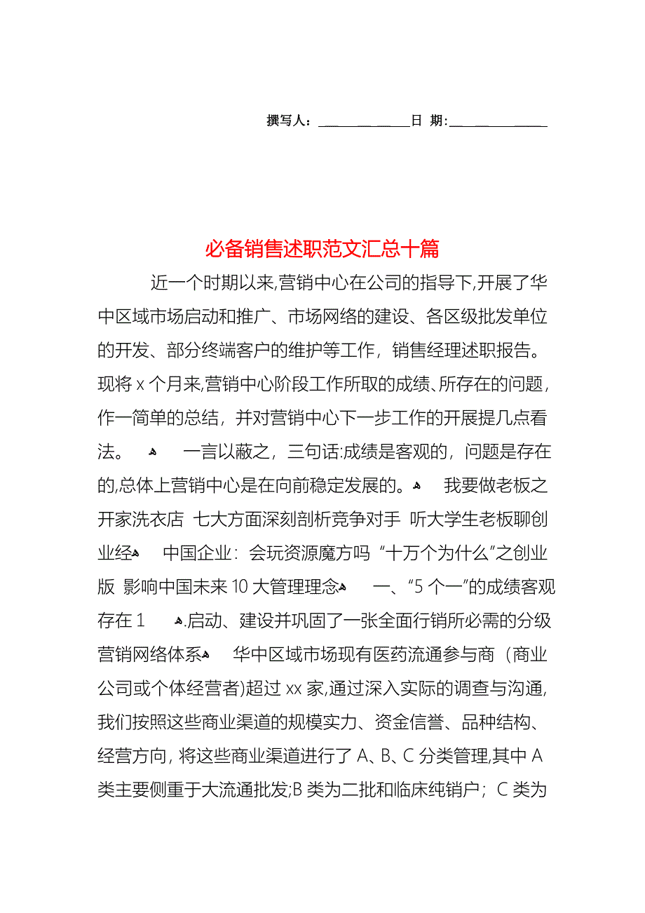 必备销售述职范文汇总十篇_第1页