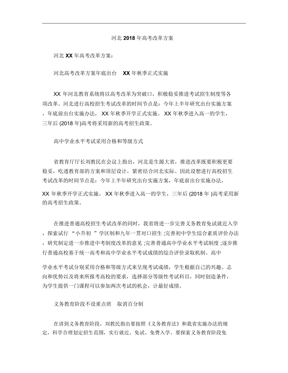 河北2018年高考改革方案_第1页