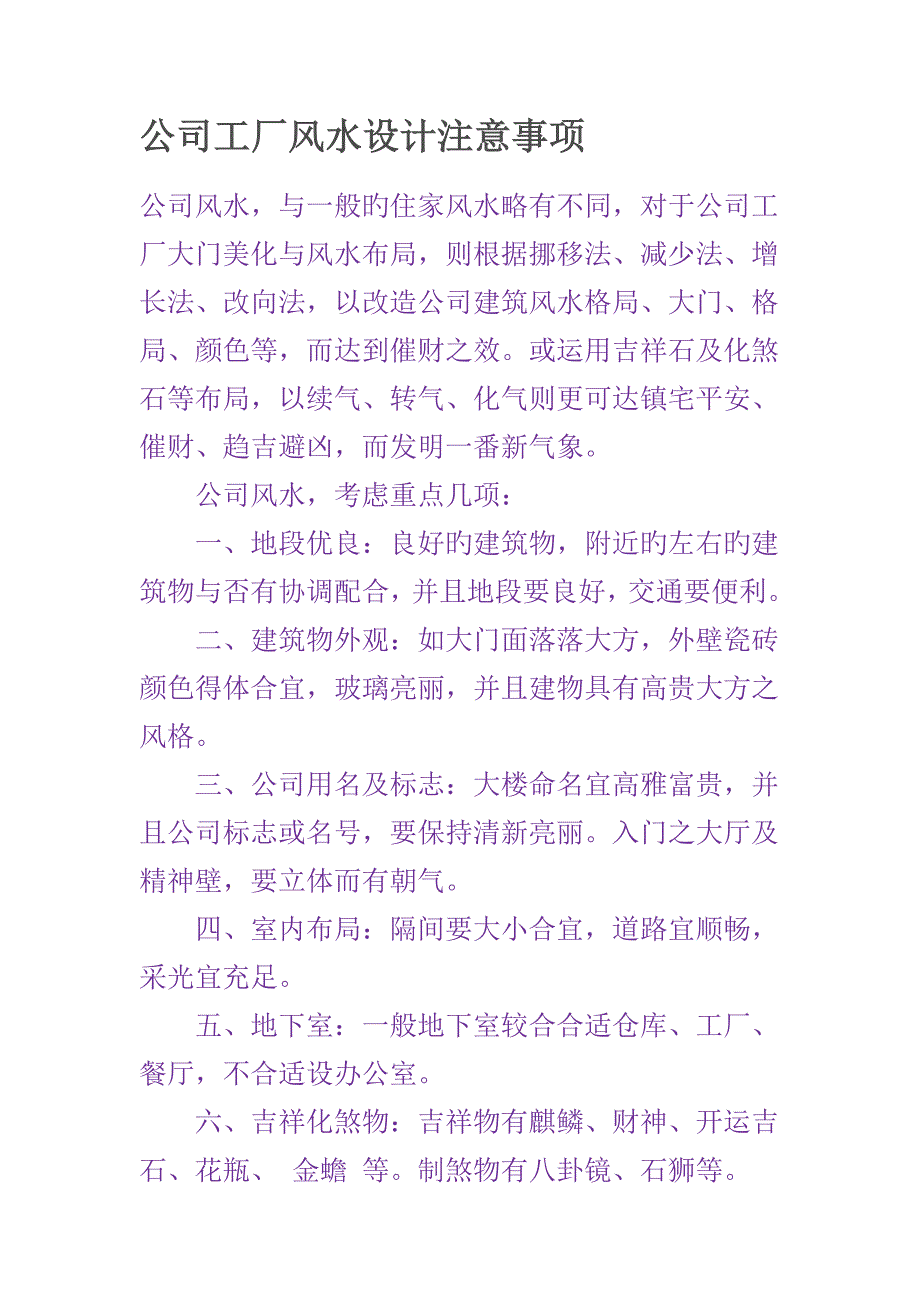 公司工厂风水设计注意事项_第1页