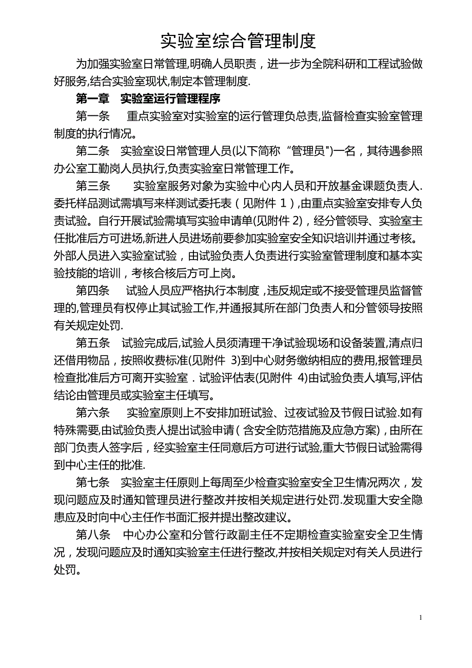 实验室综合管理制度_第1页