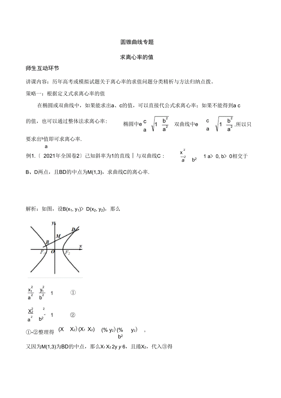 圆锥曲线专题求离心率的值离心率的取值范围_第1页