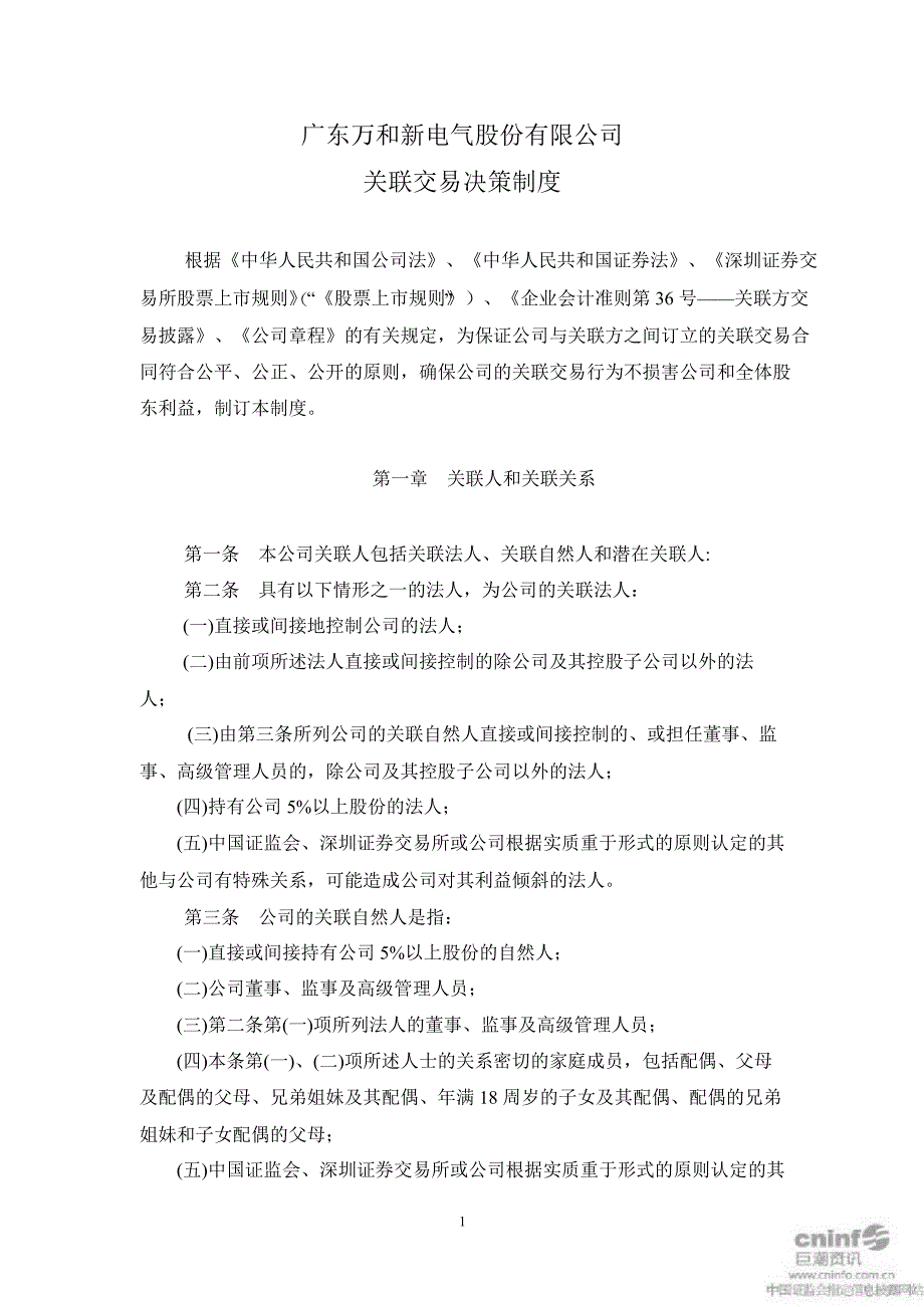 万和电气关联交易决策制度2月_第1页