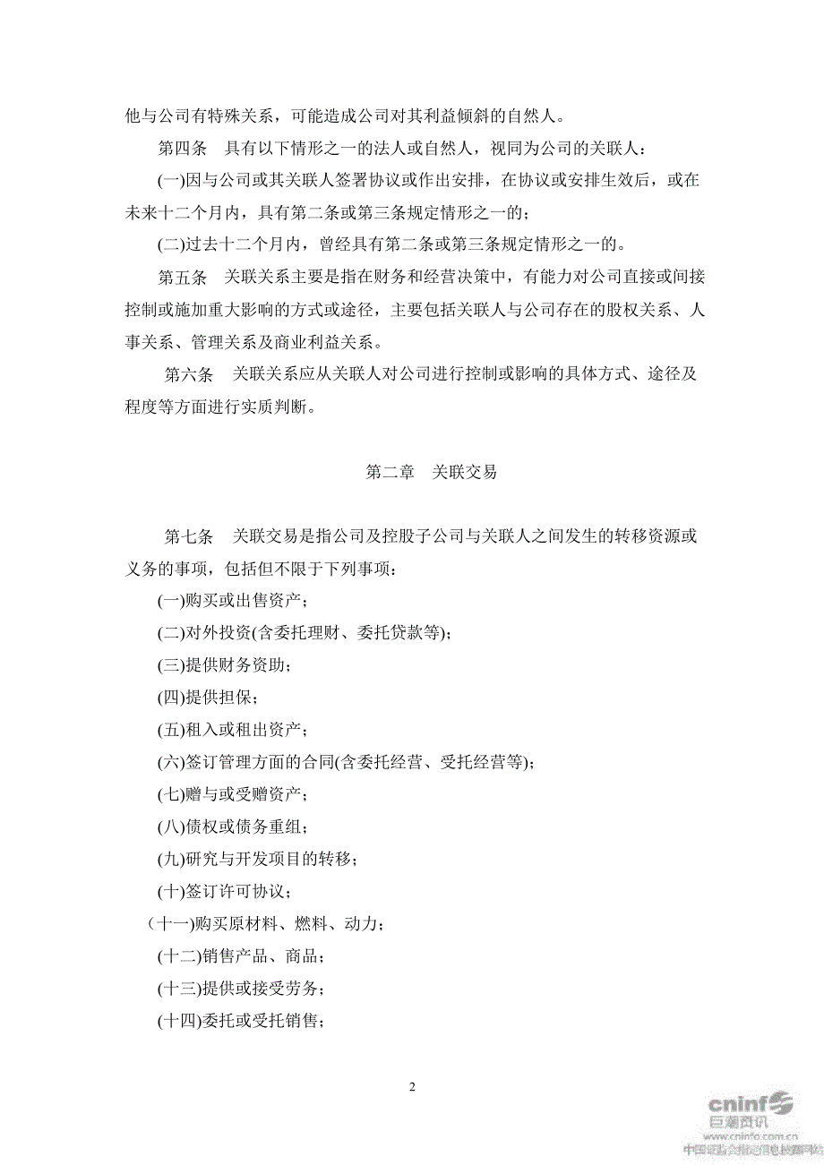 万和电气关联交易决策制度2月_第2页