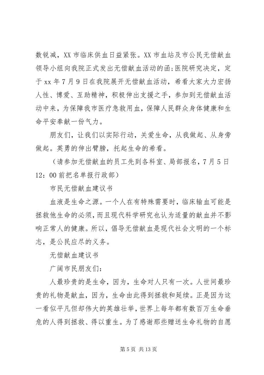 2023年无偿献血倡议书4篇.docx_第5页