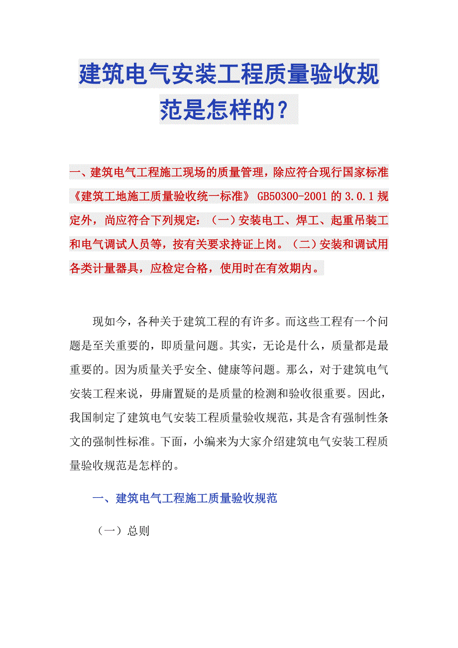 建筑电气安装工程质量验收规范是怎样的？_第1页