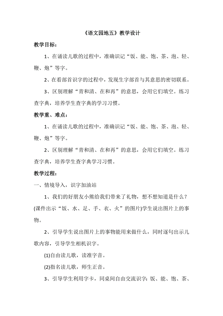 《语文园地五》教学设计[85].doc_第1页