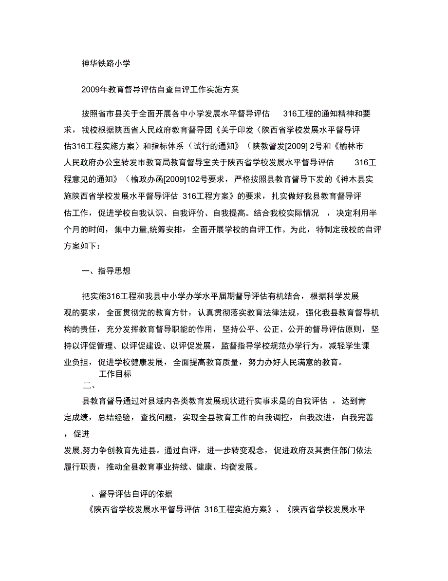 2009年教育督导评估自查自评工作实施方案._第1页