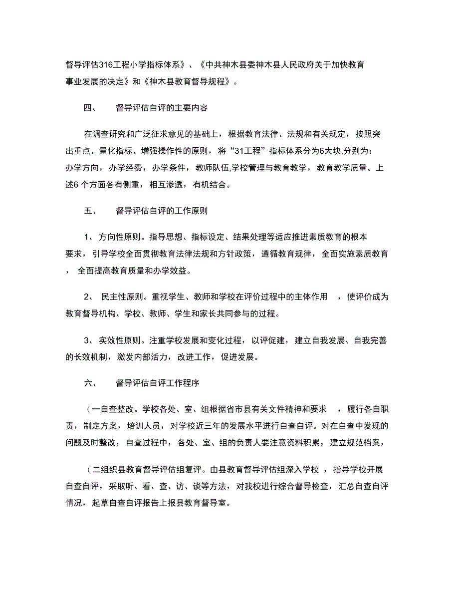 2009年教育督导评估自查自评工作实施方案._第2页