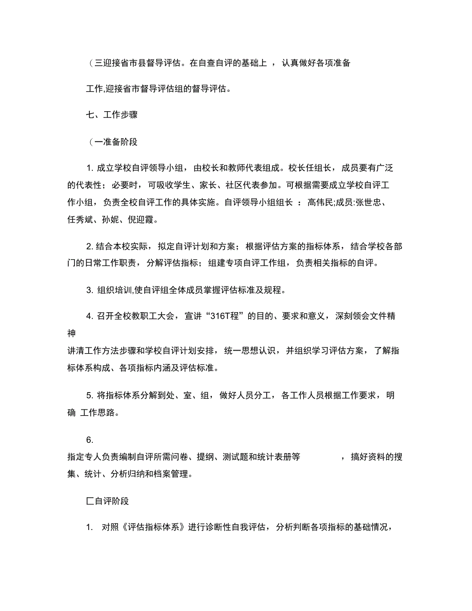 2009年教育督导评估自查自评工作实施方案._第3页