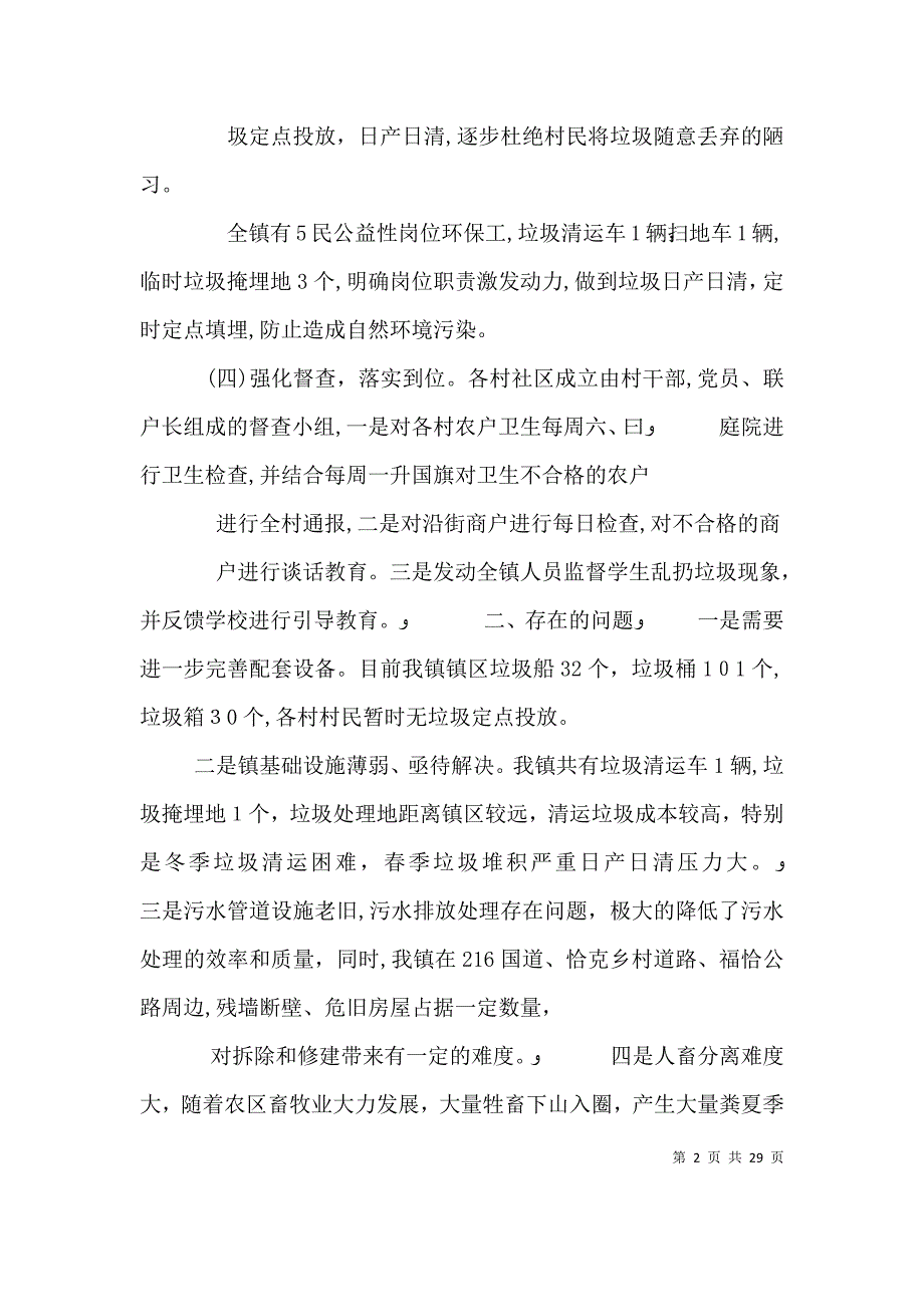 村庄人居环境整治月表态发言_第2页