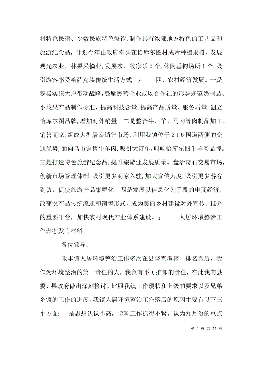 村庄人居环境整治月表态发言_第4页