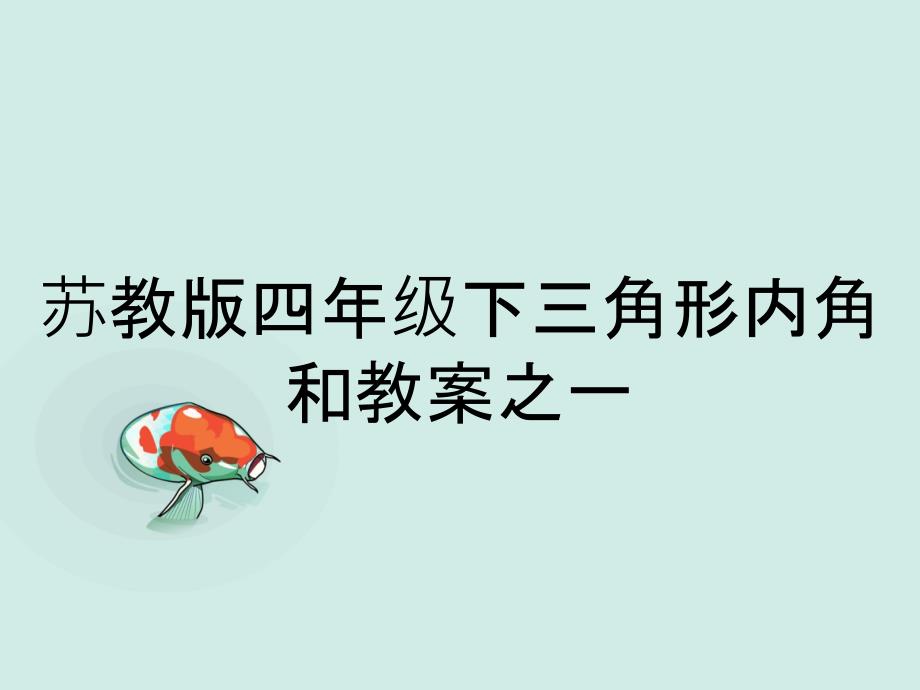 苏教版四年级下三角形内角和教案之一_第1页