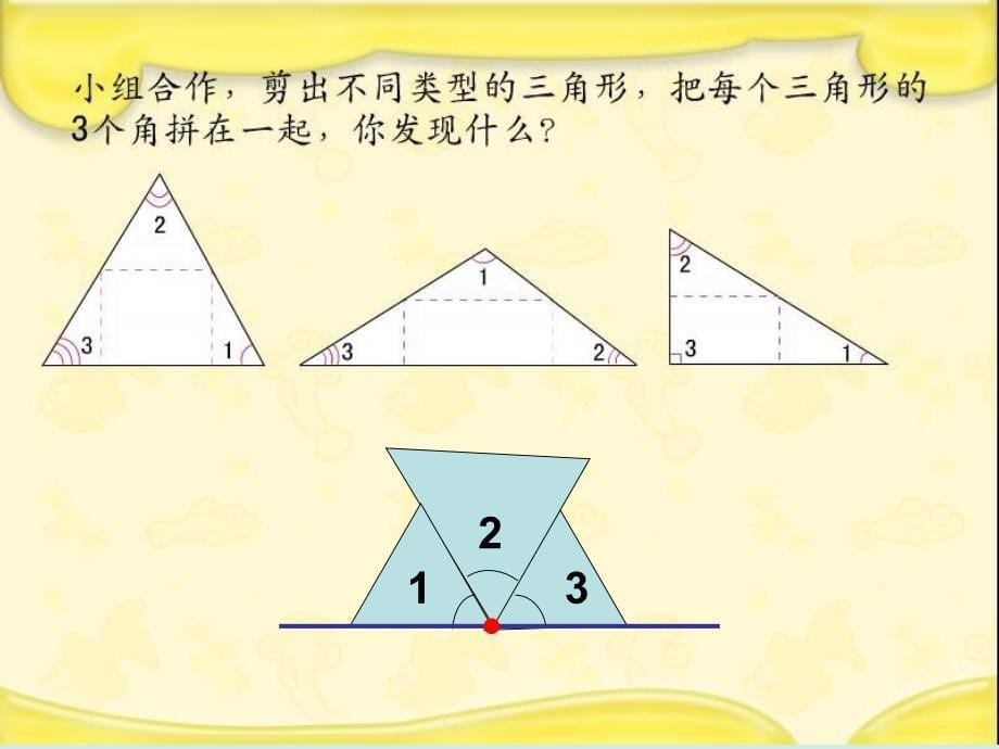 苏教版四年级下三角形内角和教案之一_第5页