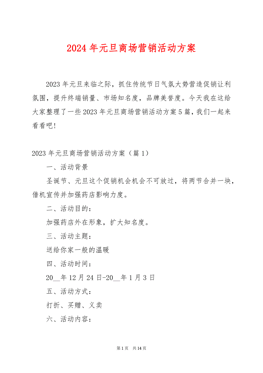 2024年元旦商场营销活动方案_第1页