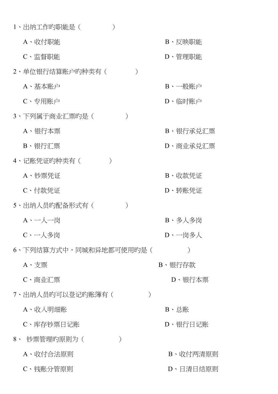 出纳会计试题及答案12_第2页