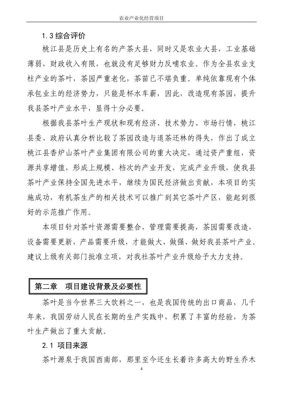 湖南某茶厂茶叶可行性研究报告2.doc_第4页