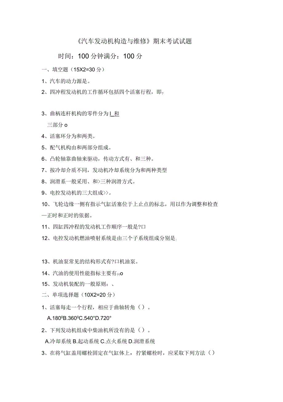 《汽车发动机构造与维修》期末考试试题及答案_第1页