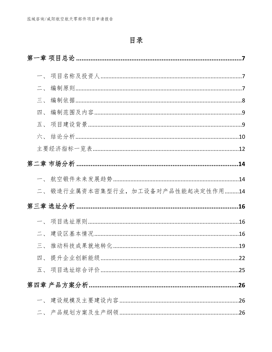 咸阳航空航天零部件项目申请报告【模板范文】_第2页